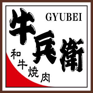 和牛焼肉 牛兵衛